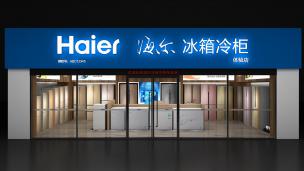 海尔冰冷体验店【3d(含cad施工图)模型】